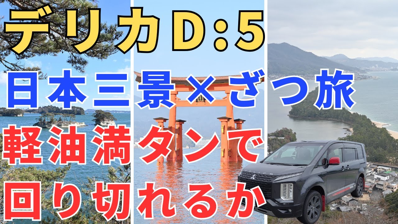 【過去最高燃費】デリカD:5で日本三景を軽油満タンで回り切れるのか？【ざつ旅×日本三景スタンプラリー】