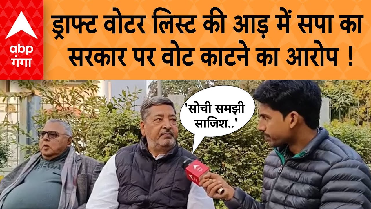 UP Draft Voter List: ड्राफ्ट वोटर लिस्ट की आड़ में सपा का सरकार पर वोट काटने का आरोप