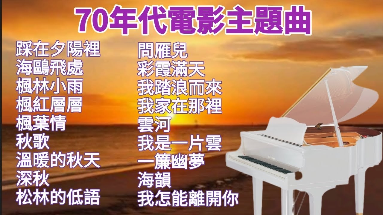 懷念70年代台灣電影主題曲💜 鋼琴演奏曲/卡拉ok/伴奏音樂/經典老歌 | 蕭孋珠/鳳飛飛/劉家昌/甄妮/鄧麗君/沈雁