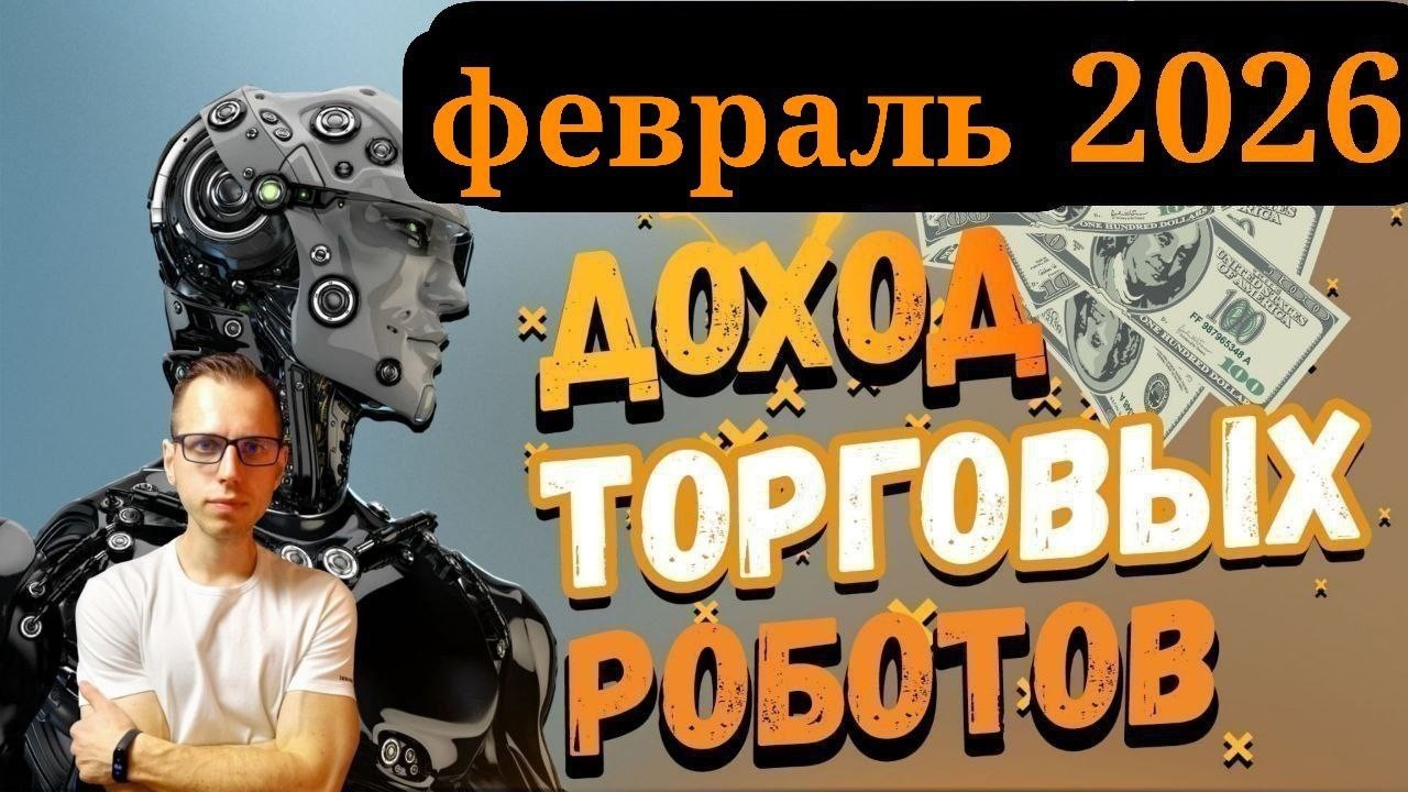 Доход Лучших торговых роботов за февраль 2026