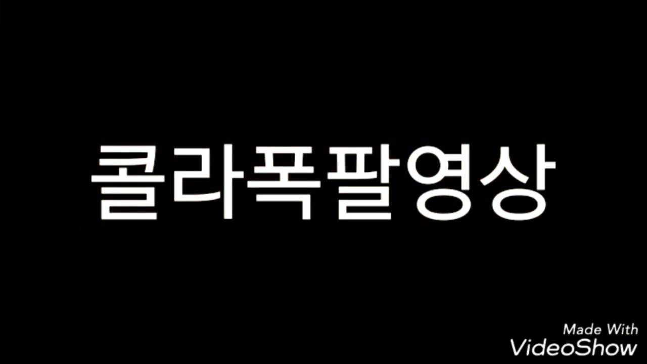 (덩치tv)콜라폭팔작전(?);;
