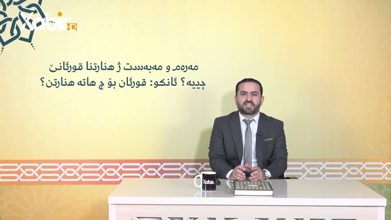 فوئادبەرنامێ دگەل قورئانێ | ماموستا فوئاد على