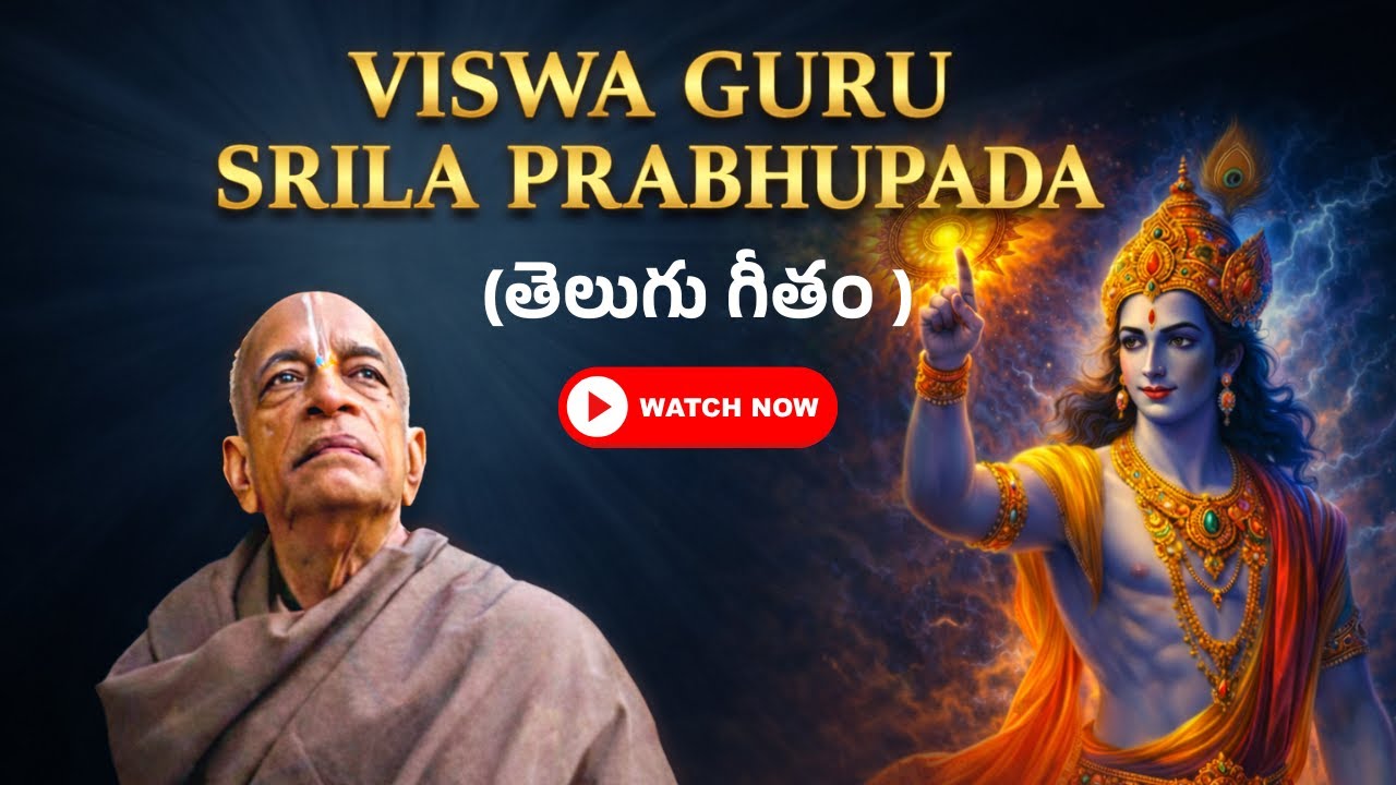 హరే కృష్ణ ఆచార్య విశ్వ గురు – శ్రీల ప్రభుపాద | Hare Krishna Acharya Vishwa Guru | ISKCON