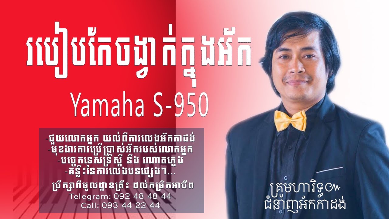 របៀបកែចង្វាក់ក្នុងអ័ក Yamaha -S950 | កាដង់