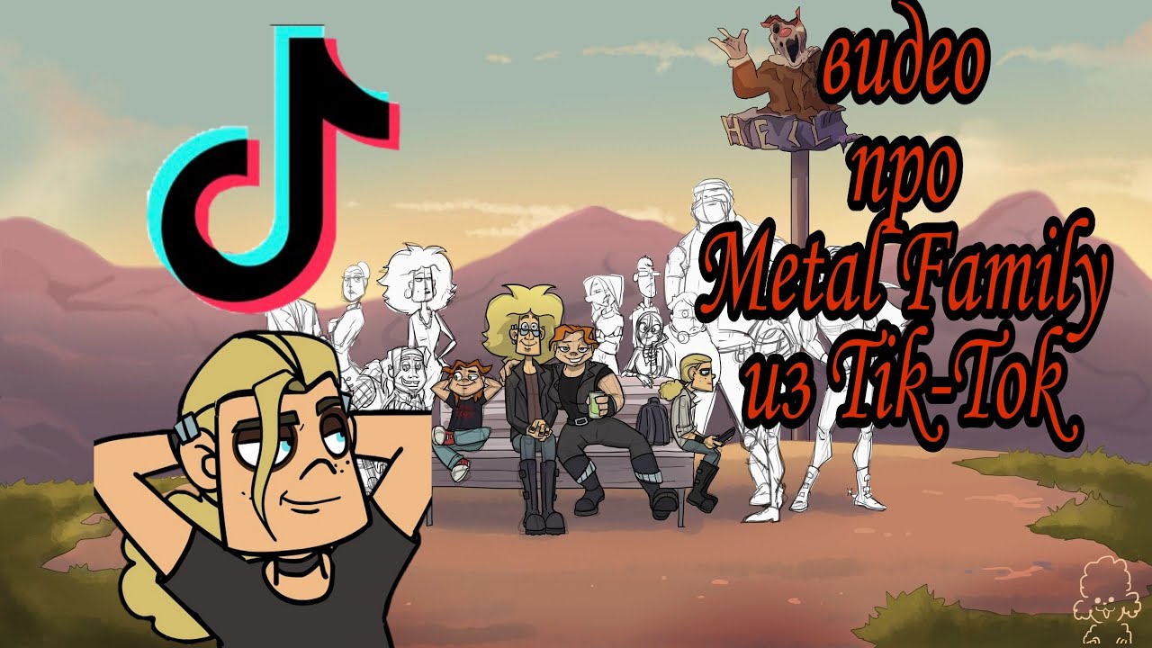 Подборка видео из Тик Ток Метал Фэмили/Tik-Tok Metal Family/ 1 часть