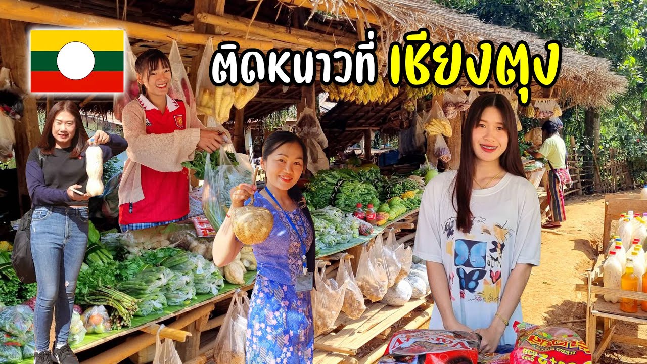 ข้ามด่านแม่สายไปท่าขี้เหล็กทะลุเชียงตุงแบบถูกกฎหมายซื้อของตลาดอาข่าข้างทาง #ติดหนาวที่เชียงตุง1