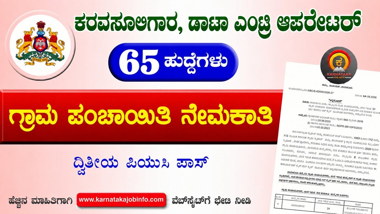 ಗ್ರಾಮ ಪಂಚಾಯಿತಿಗಳಲ್ಲಿ ನೇಮಕಾತಿ 2026 ⚡ Gram Panchayat Job Vacancy 2026 | PUC Pass | Bill Collector, DEO