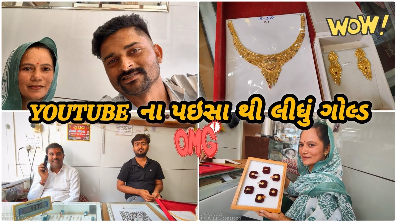 YouTube ના પઇસા થી લીધું ગોલ્ડ 🪙 #gujarativlog #youtubevideo #youtubefastpayment #gold #dailyvlog 