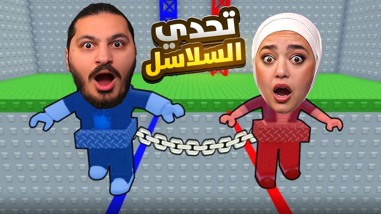 تحدي السلاسل : اذا وقعت بتموت !
