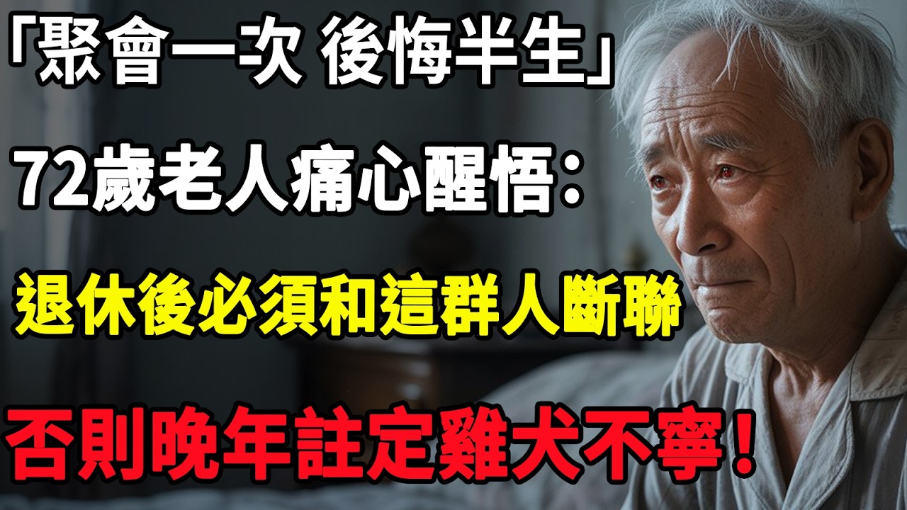 「聚会一次 后悔半生」72歲老人痛心醒悟：退休後，必須和這群人斷聯，否則晚年註定雞犬不寧！#智慧老年#人生感悟#幸福#哲理#退休後#老年生活#人生#故事#老年#情感