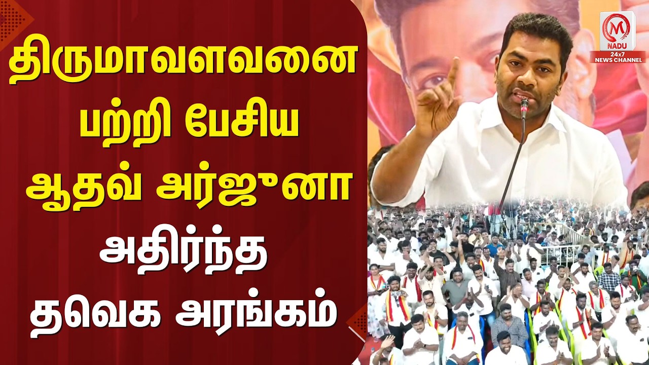திருமாவளவனை பற்றி பேசிய ஆதவ் அர்ஜுனா அதிர்ந்த தவெக அரங்கம் | TVK Vijay | DMK | Thirumavalavan