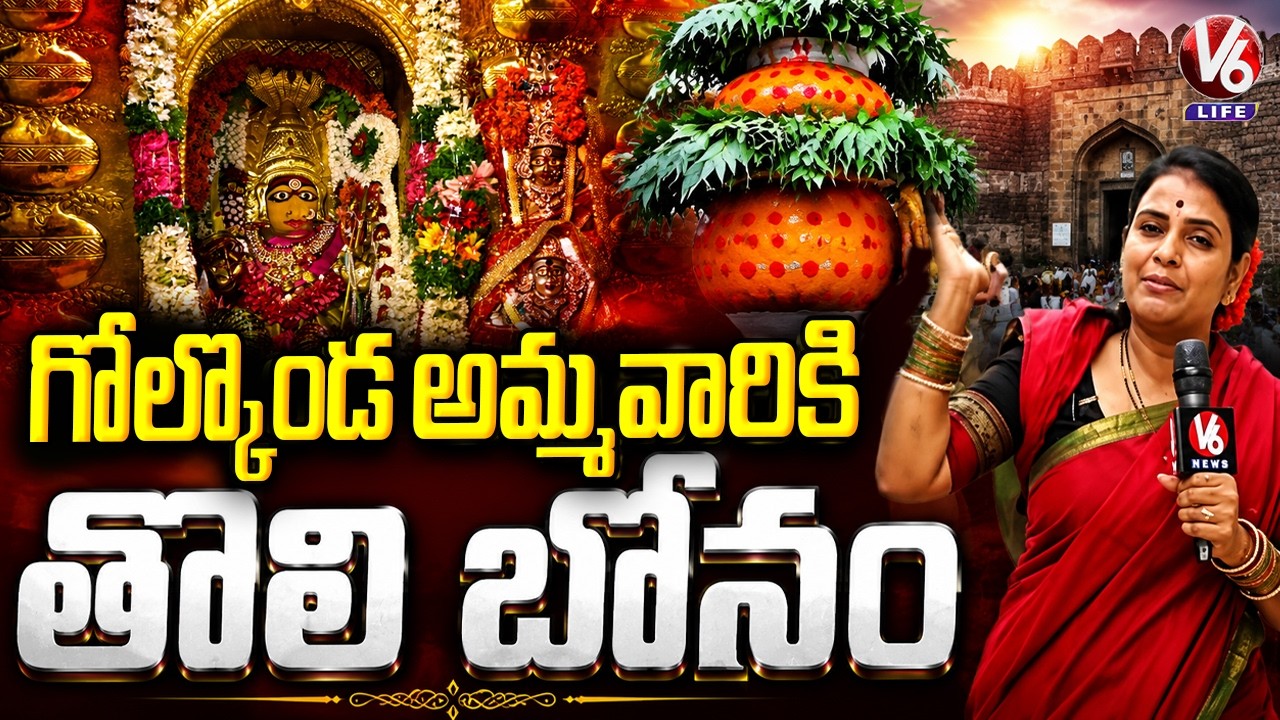Devotees offer First Bonam to Goddess Golconda Jagadambika | Teenmaar Chandravva Golconda Bonalu ...