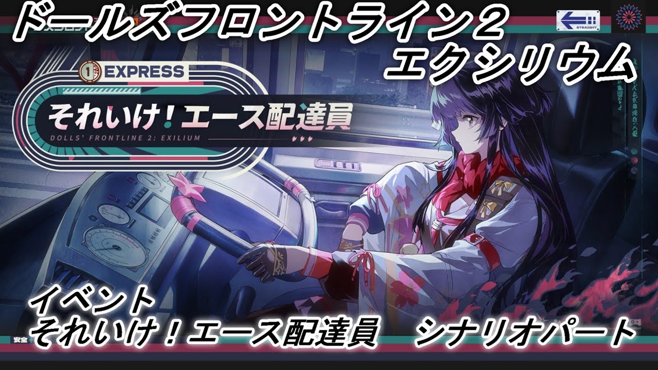 【ドルフロ２】イベント　それいけ！エース配達員　シナリオパート