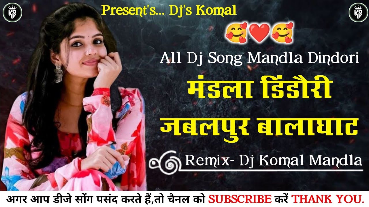 मंडला डिंडौरी नॉनस्टॉप सोंग_𝐌𝐚𝐧𝐝𝐥𝐚 𝐃𝐢𝐧𝐝𝐨𝐫𝐢 𝐍𝐨𝐧𝐬𝐭𝐨𝐩_𝐑𝐞𝐦𝐢𝐱- 𝐃𝐣 𝐊𝐨𝐦𝐚𝐥 𝐌𝐚𝐧𝐝𝐥𝐚_𝐏𝐫𝐞𝐬𝐞𝐧𝐭'𝐬... 𝐃𝐣'𝐬 𝐊𝐨𝐦𝐚𝐥