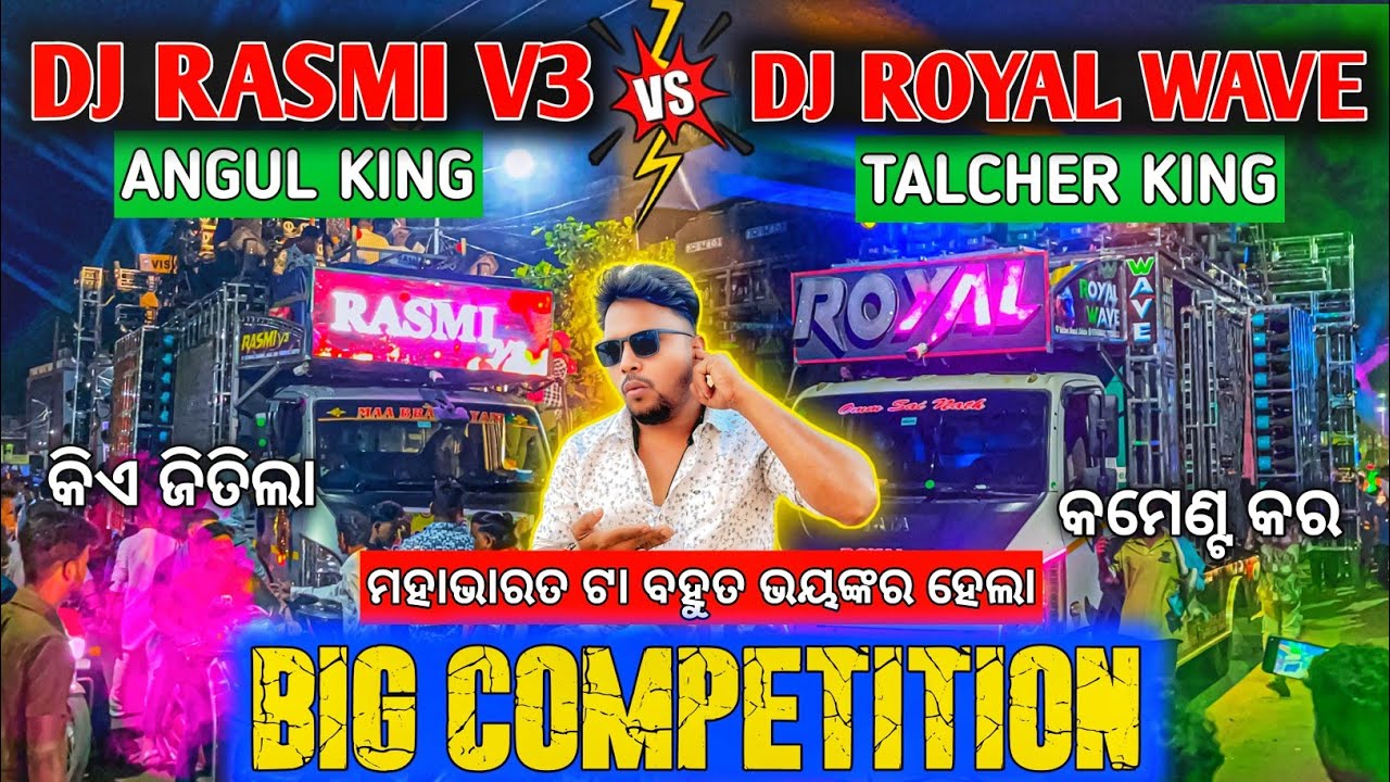 ଭାଇ କି କମ୍ପିଟିସନ ପୁରା ତଡି ନେଲା 🔥 Dj Royal Wave Vs Dj Rasmi V3 Heavy Competition 2026 | Odisha Dhun