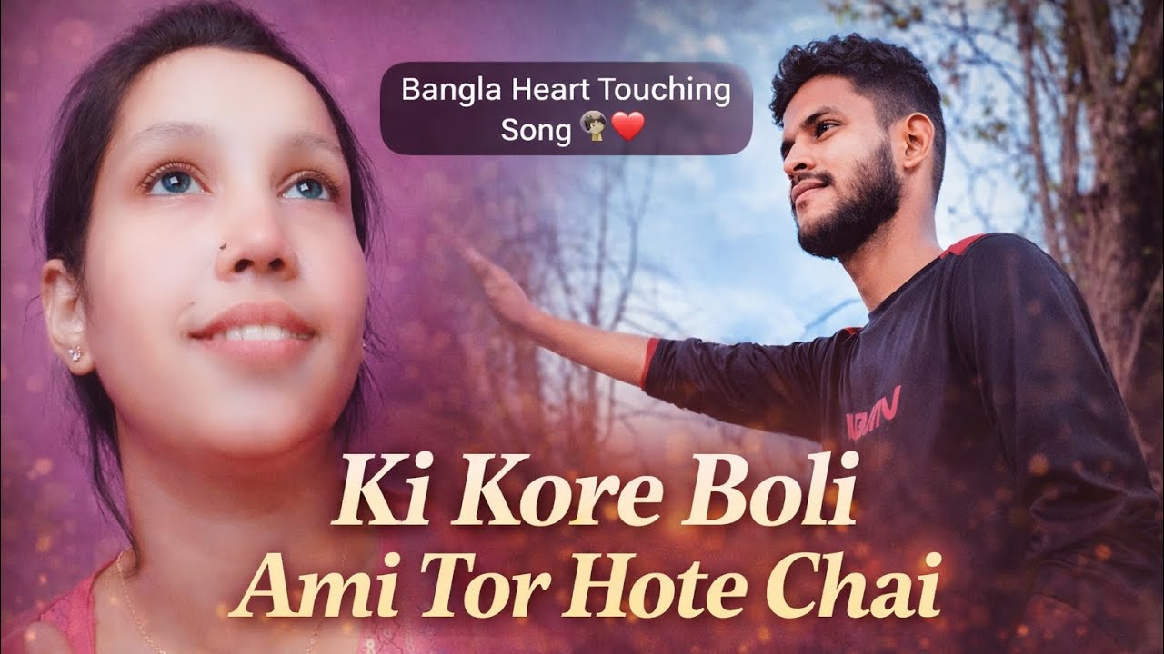 Ki Kore Boli Ami Tor Hote Chai (💕🔥) কি করে বলি আমি তোর হতে চাই Ahsan Milon Sam Romantic Song 2026