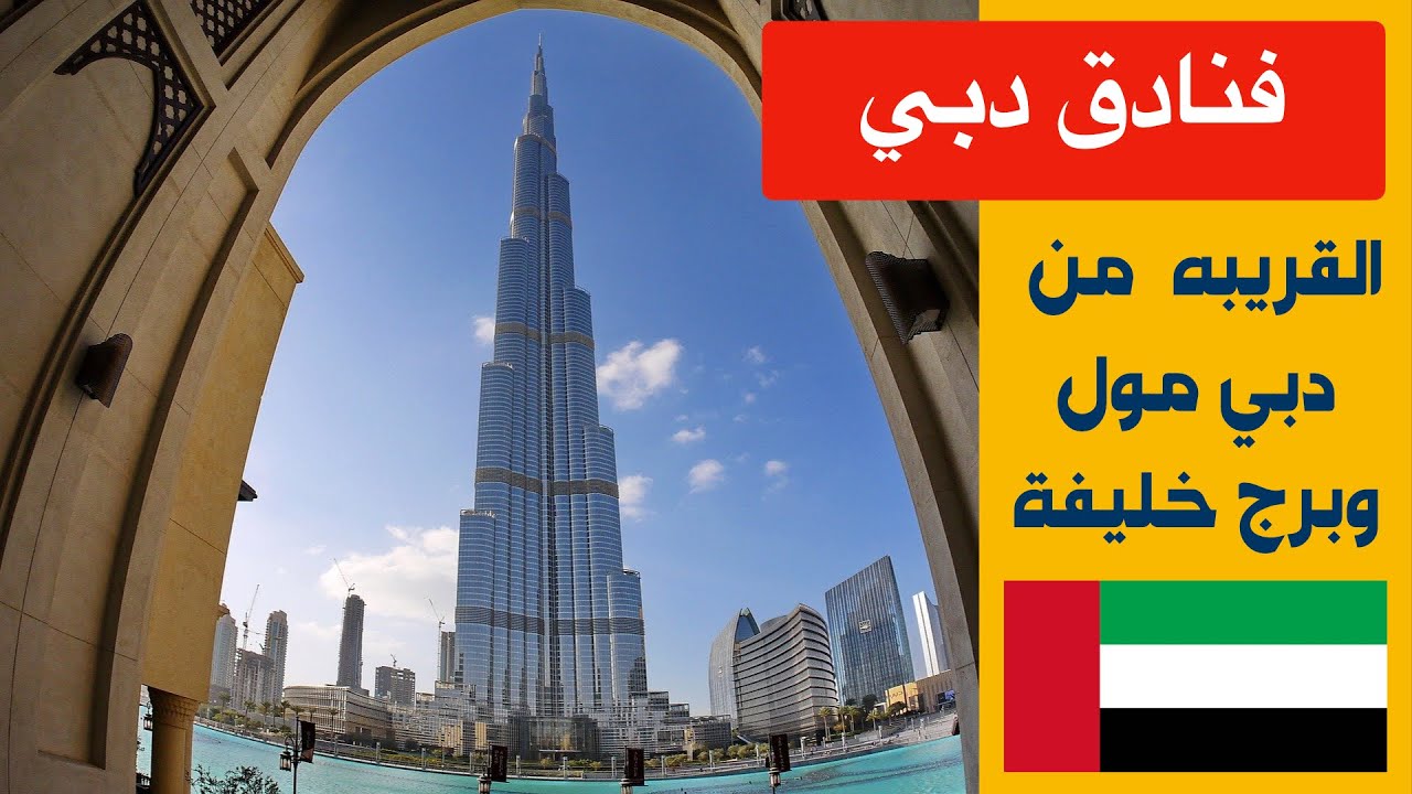 افضل 5 فنادق قريبة من دبي مول وبرج خليفة