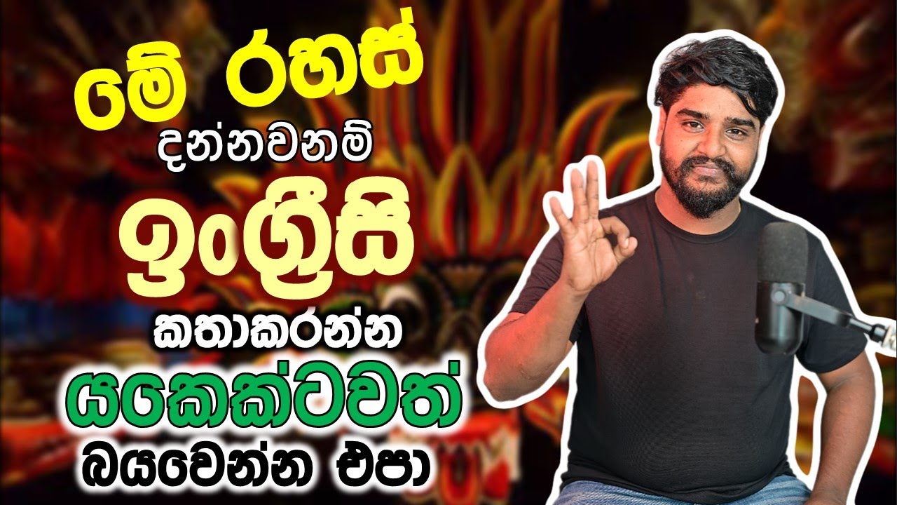 Avoid mistakes from today with the Onion Rule | මේ රහස් පාඩම් ඔයා දන්නෙ නෑ! | English in Sinhala