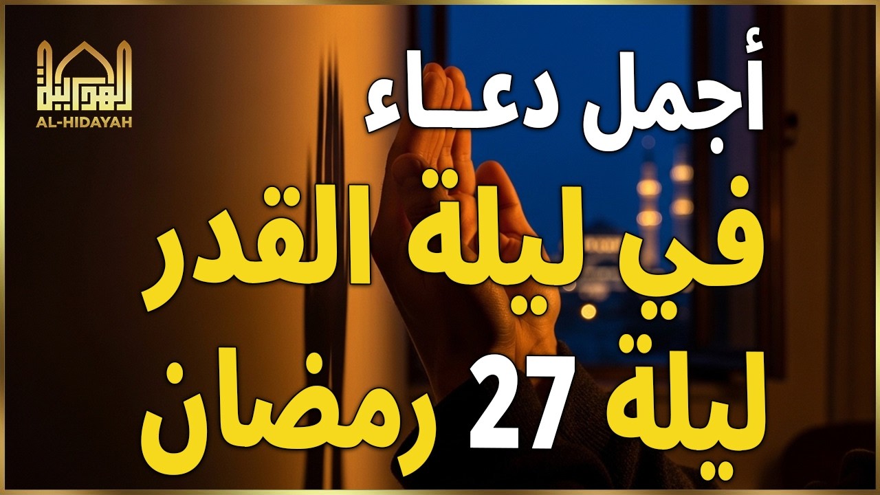 دعاء ليلة القدر 2026 دعاء في ليلة 27 من شهر رمضان ليلة رفع البلاء وقضاء الحوائج وجلب الرزق والفرج 🤲