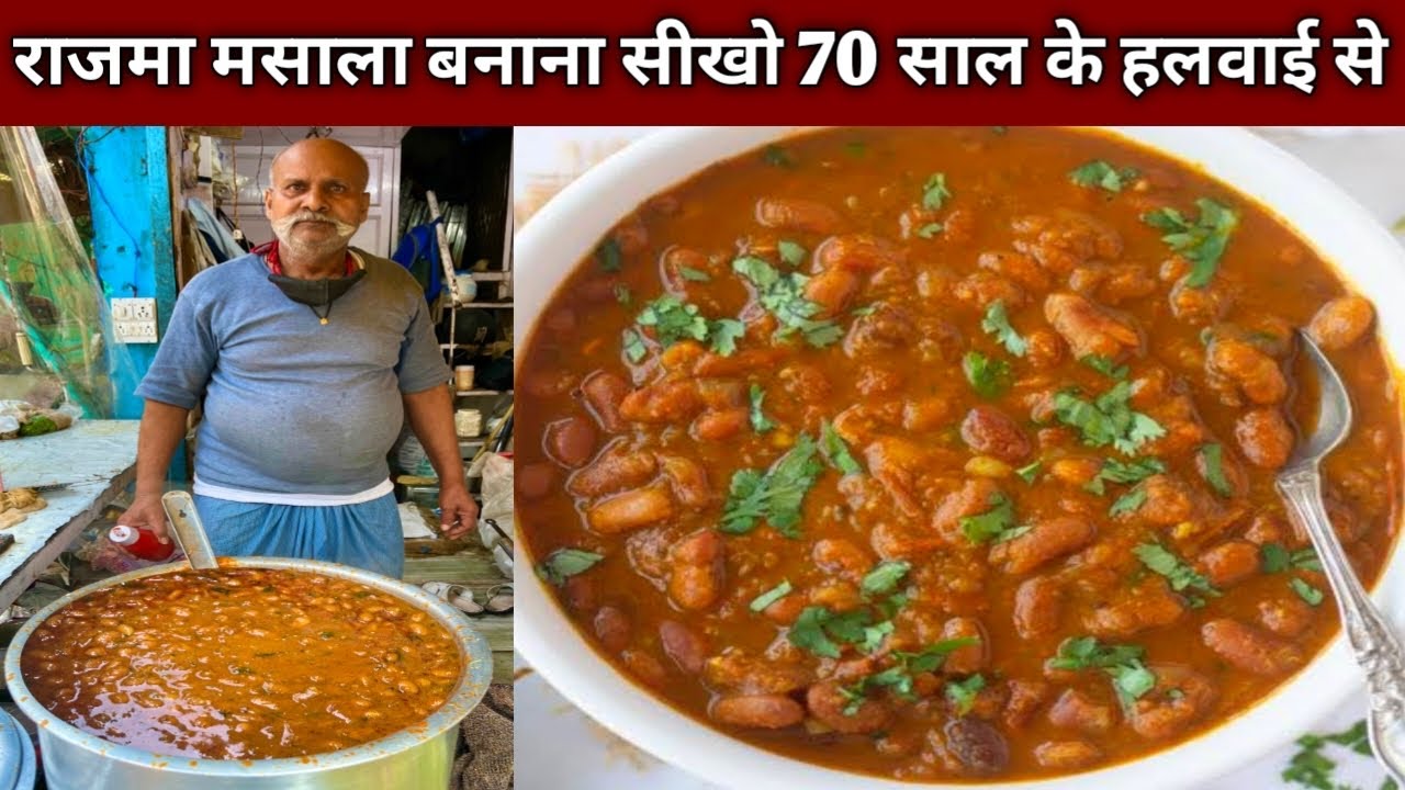 ऐसे बनाओ घर पर शादी वाला पंजाबी राजमा मसाला , घर वाले भी बोलेंगे कहा से सिखा -RAJMA MASALA Recipe