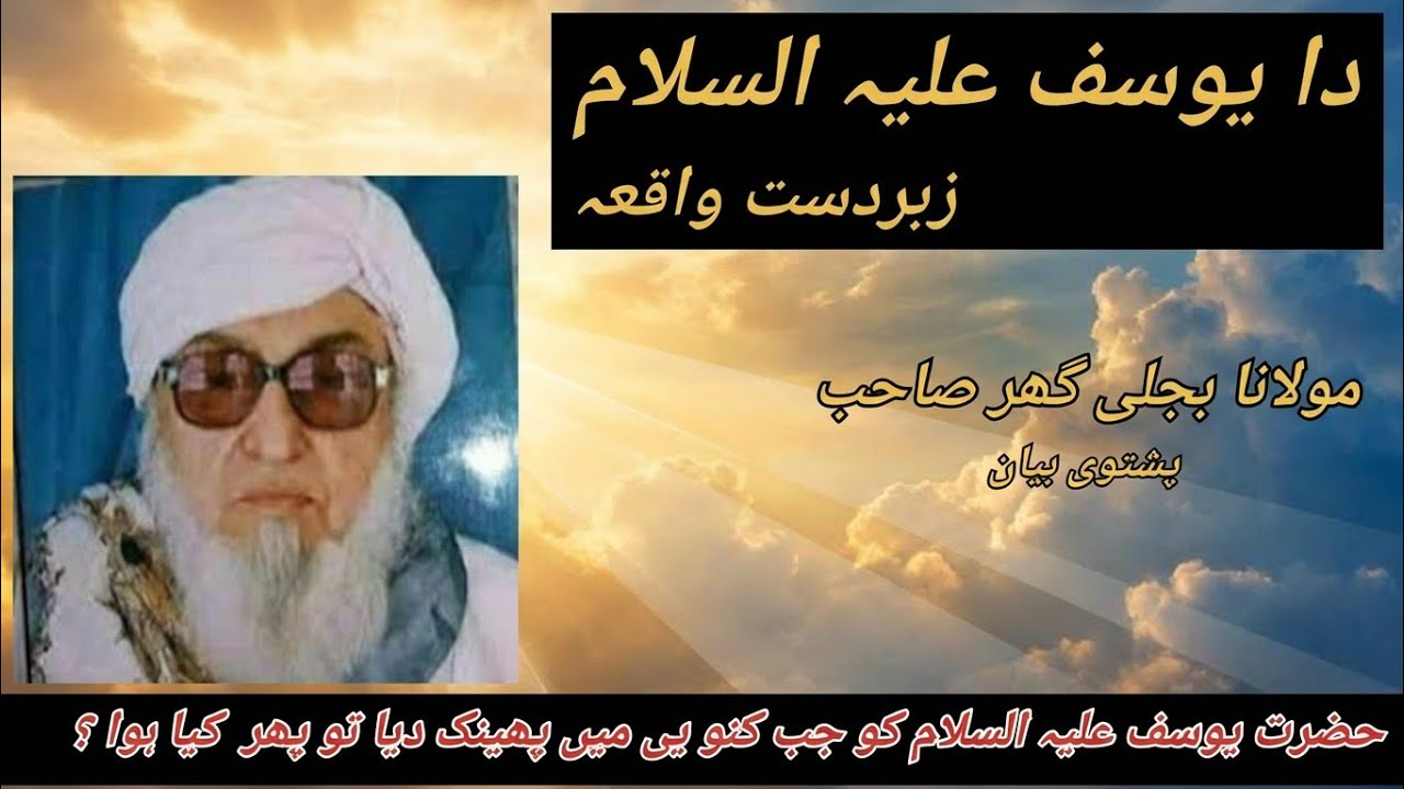 حضرت یوسف علیہ السلام زبردست واقعہ مولانا بجلی گھر صاحب پشتو بیان//Hazrat Yousaf A.S Waqiya 🥺