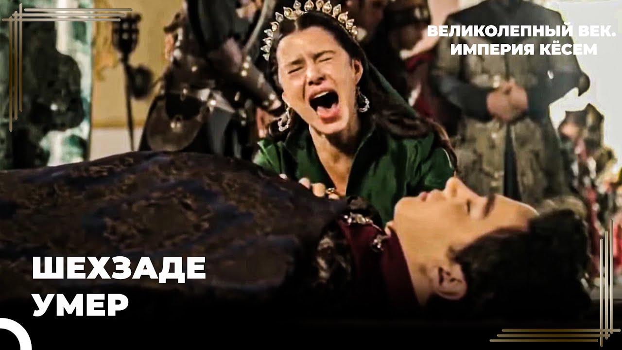 Восхождение Кёсем #58 - Жертвой Брата - Мехмет | Великолепный век Империя Кёсем