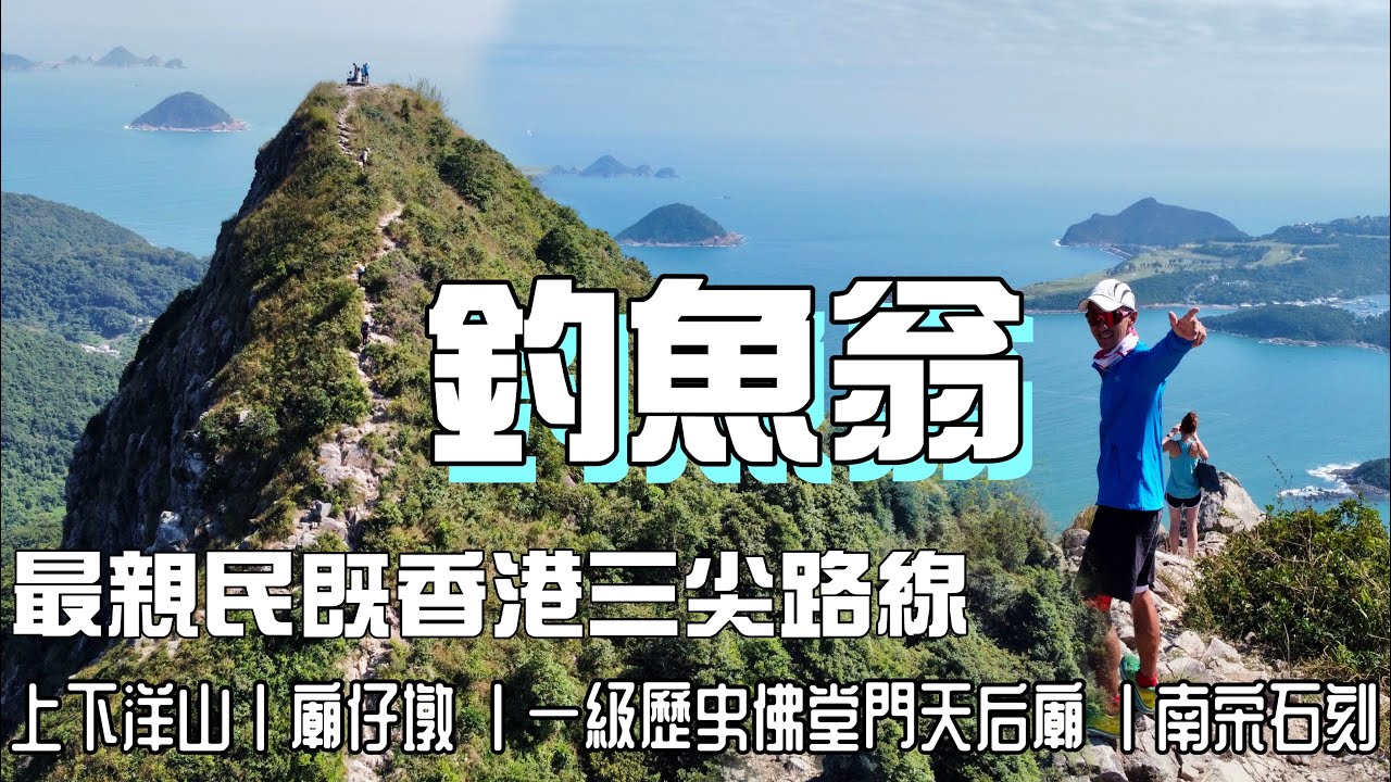 釣漁翁[香港郊遊行山好去處]4K航拍 香港三尖中最親民山峰｜最為人熟悉既釣魚翁路線｜行山裝備好緊要傾吓鞋🥾襪🧦之間嘅關係｜行山吹水！點解要話俾大家知行得好攰！扮吓勁唔得咩？🧐 清水灣行山郊遊路線