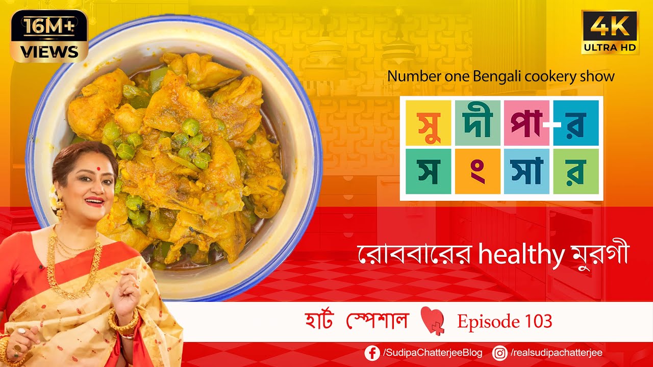 সুদীপার সংসার EP 103 | রোববারের healthy মুরগী  |  heart special | 4K