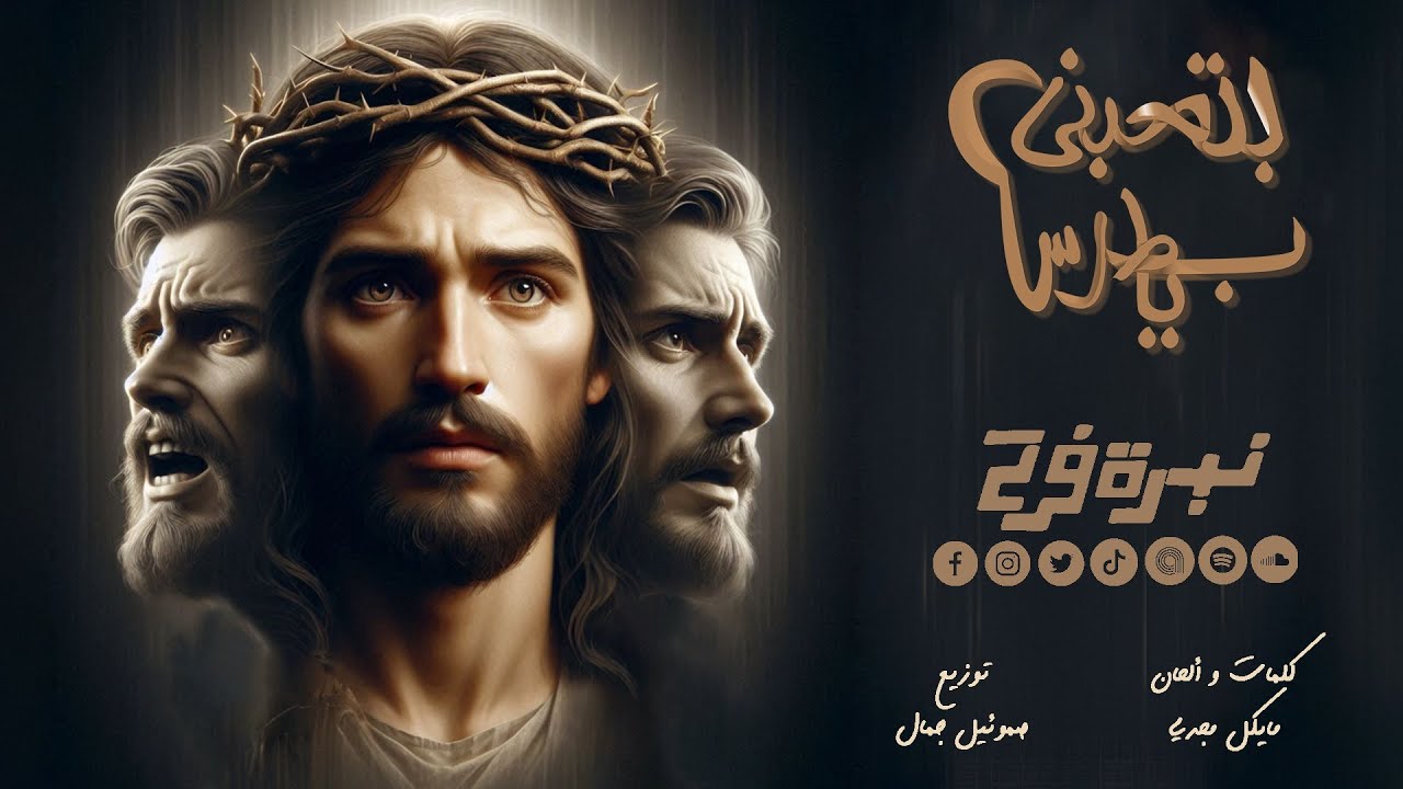 ترنيمة بتحبني يا بطرس - كورال نبرة فرح