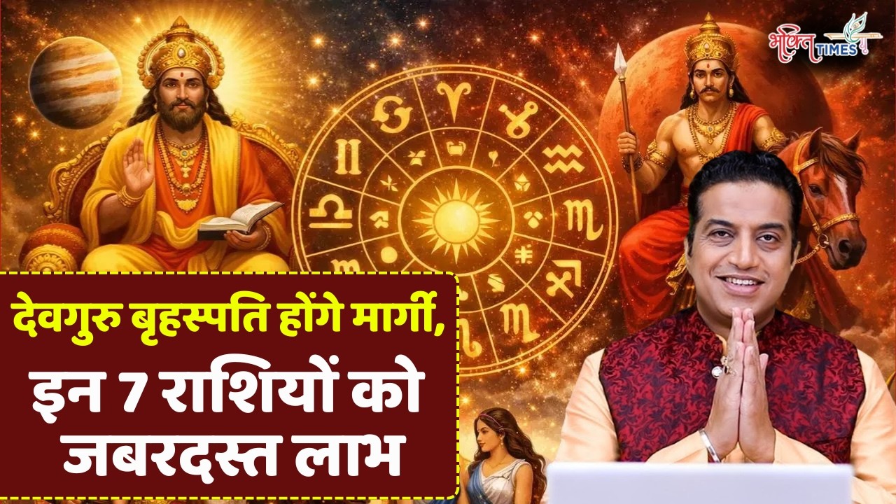 Guru Margi 2026 Live: 11 March को देवगुरु बृहस्पति होंगे मार्गी, इन 7 राशियों को जबरदस्त लाभ