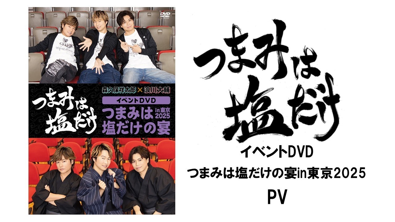 「つまみは塩だけ」イベントDVD「つま塩の宴in東京2025」PV（ゲスト：代永翼）