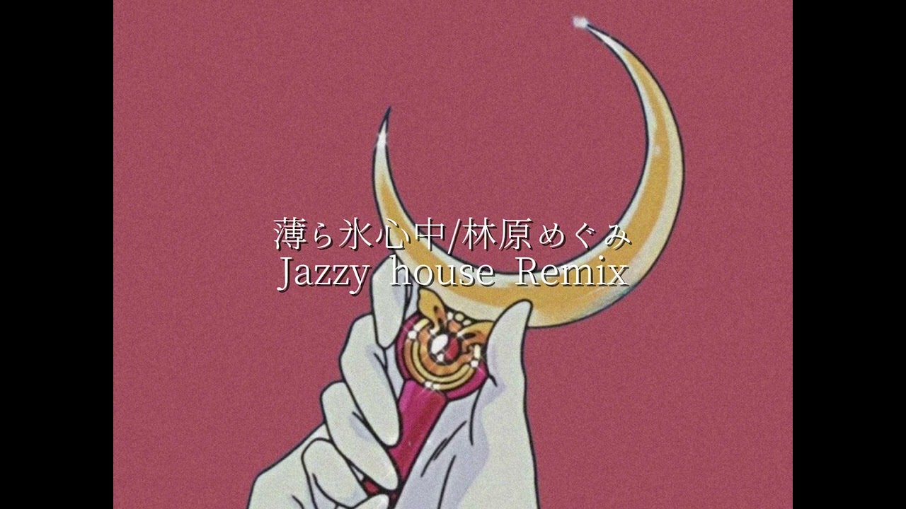 【Remix】薄ら氷心中/林原めぐみ(Jazzy house)