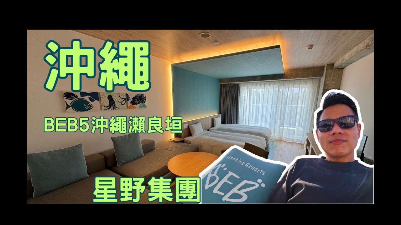 阿山的影涉世界 - [日本 沖繩 EP01]星野集團BEB5沖繩瀨良垣住宿開箱