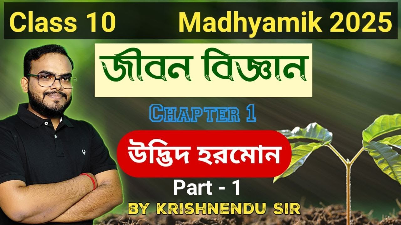 উদ্ভিদ হরমোন | Plant Hormones | Class 10 Life Science chapter 1 in bengali | Wbbse | Madhyamik 2025
