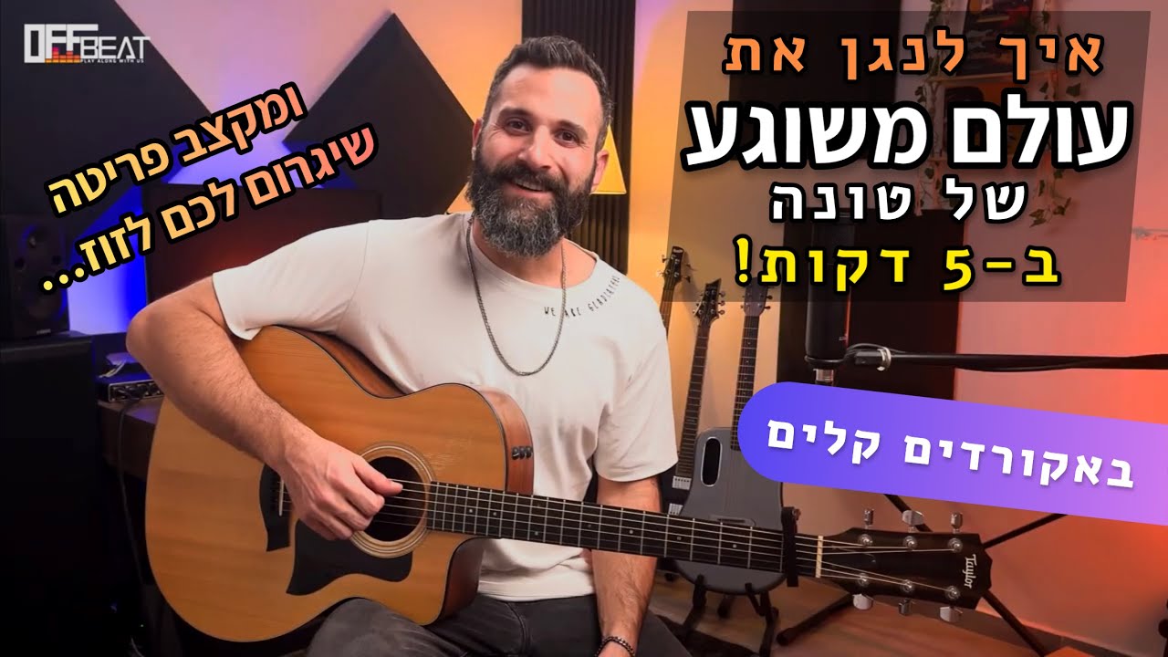 שיעור גיטרה למתחילים - איך לנגן בגיטרה את עולם משוגע (טונה) שירים עם אקורדים קלים לגיטרה