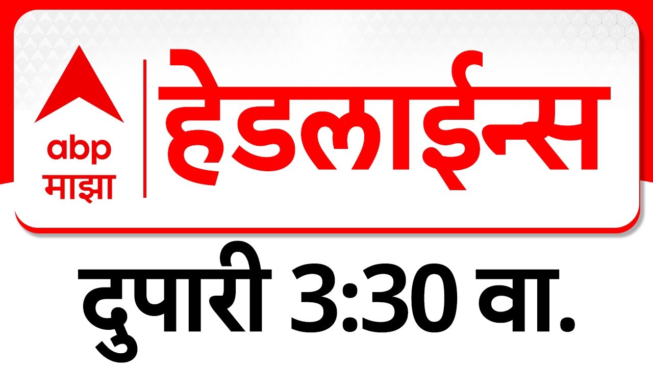 ABP Majha Headlines : 03.30PM : एबीपी माझा हेडलाईन्स : 06 February 2026 : TOP Headlines : ABP Majha