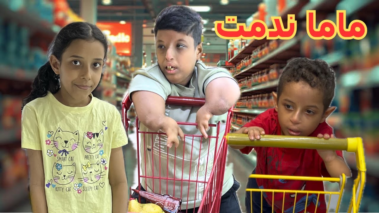 اخذتهم للبقالة شوفو ايش اشترو| ندمت 😭