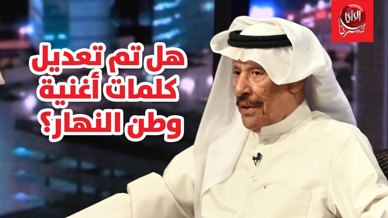 بورسلي مع بو شعيل | هل تم تعديل كلمات أغنية وطن النهار؟
