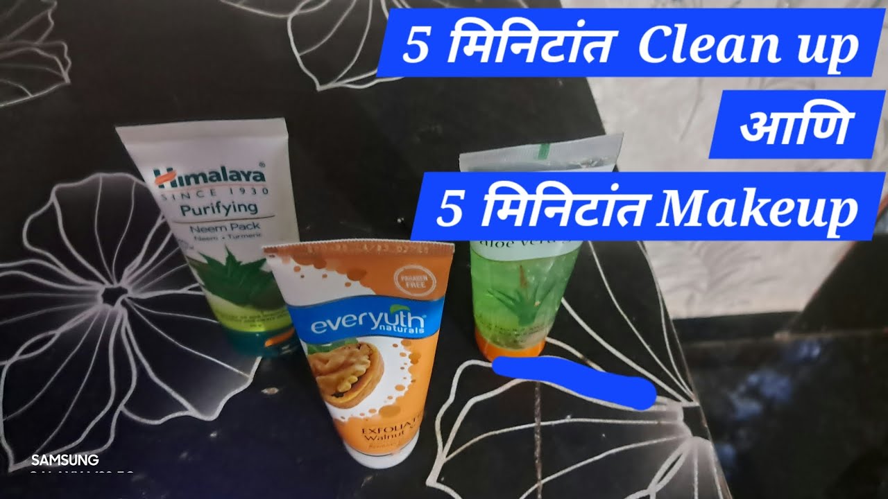 #clean  up# फक्त #दहा# मिंटात# आणी#makeup#फक्त#5# मिंटात#