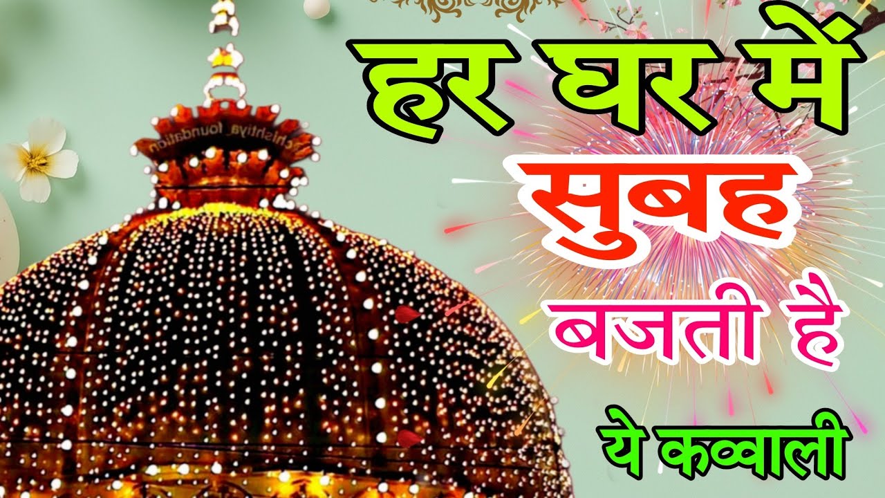 Khwaja Ki Kavvali 😍 Khwaja Garib Nawaz Qawwali 👑 Superhit Kavvali Ajmer Sharif ❤️ New Kavvali 2025