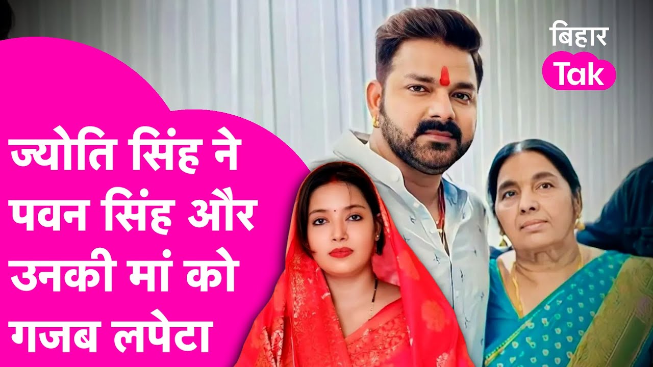 Pawan Singh और उनकी मां को गजब लताड़ गई Jyoti Singh, कहा 'मां के लाडले बेटे घर नहीं बसा पाते…'