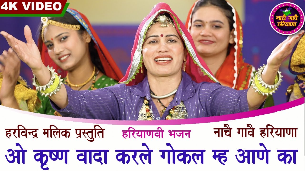 ओ किरसन वादा करिये गोकल म्ह आणे का | हरियाणवी लोकगीत | KAVITA NANDAL | NACHAI GAVAI HARYANA