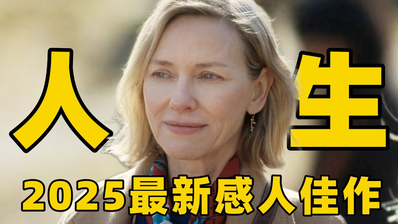 2025最新感人电影《朋友》，“金刚”女主中年演绎魅力十足，领悟人生的成长与失去！【光影】