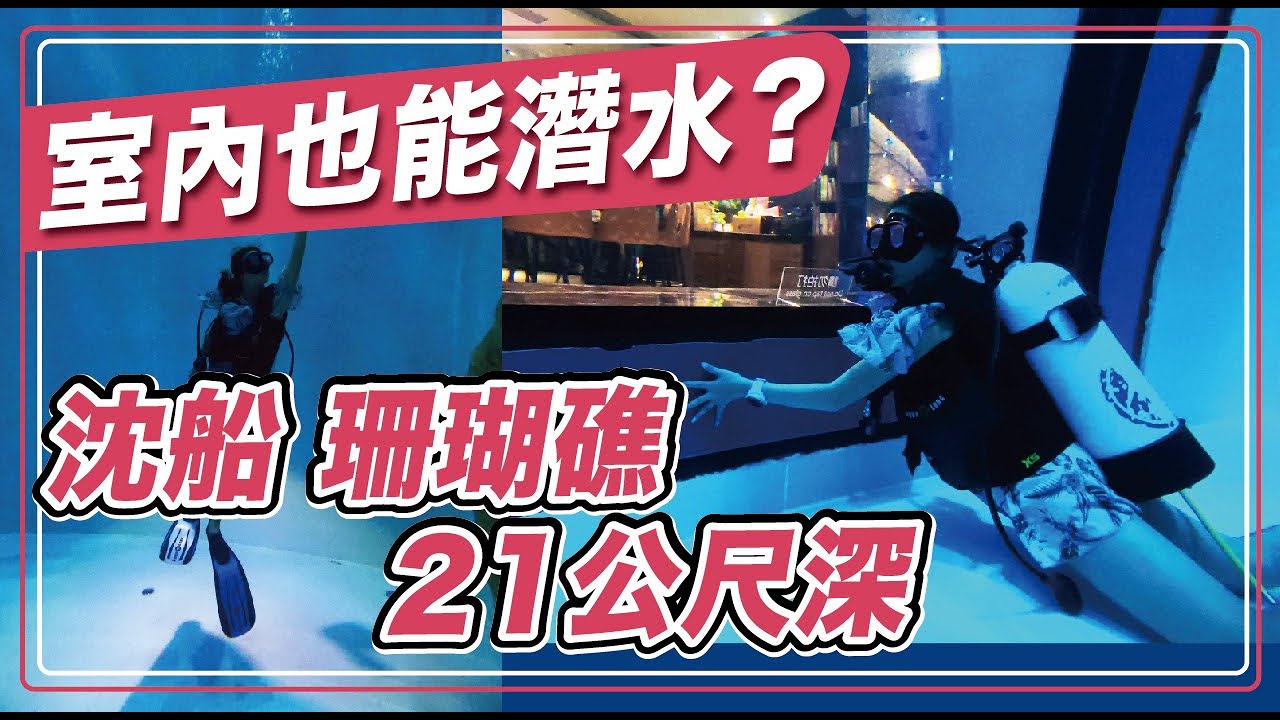 台中潛立方：室內體驗水肺潛水？亞洲第一潛水旅館｜屠潔’迷路旅行