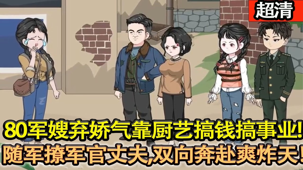 沙雕動畫【80軍嫂葉沐棲穿越而來，棄嬌氣靠廚藝搞錢搞事業，隨軍撩軍官丈夫，雙向奔赴！】#乖仔动画