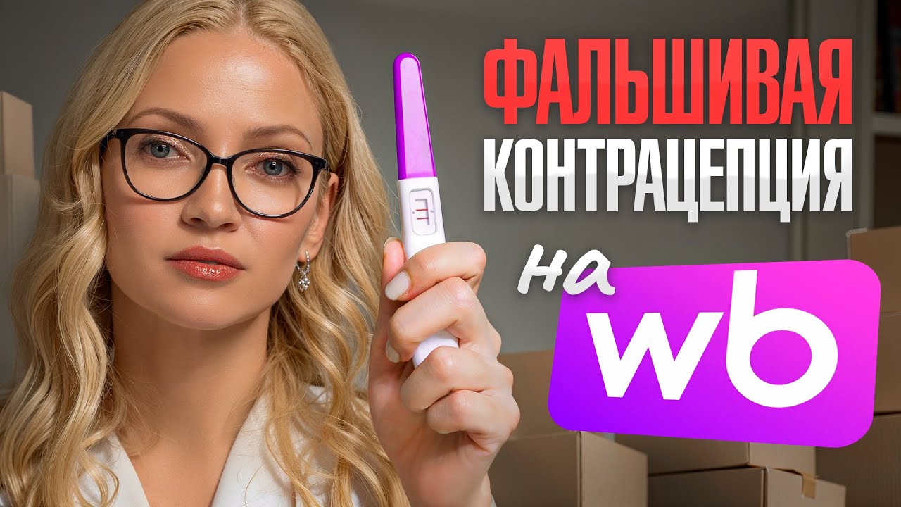 Что на самом деле скрывают «безопасные» добавки от беременности?