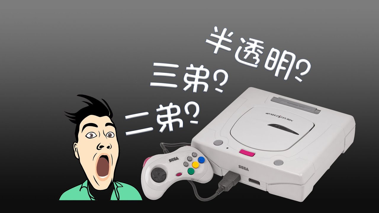 十分鐘看懂世嘉土星有啥黑科技