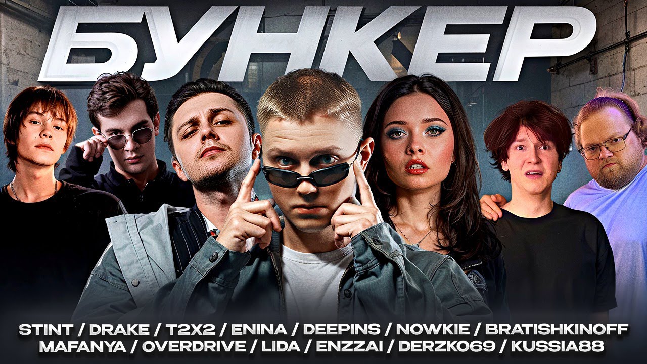 ДРЕЙК на БУНКЕРЕ У СТИНТА // T2X2, БРАТИШКИН, ЕНИНА, НОВКИ, ДИПИНС, ЛИДА, ДЕРЗКО, МАФАНЯ, КАША и др.