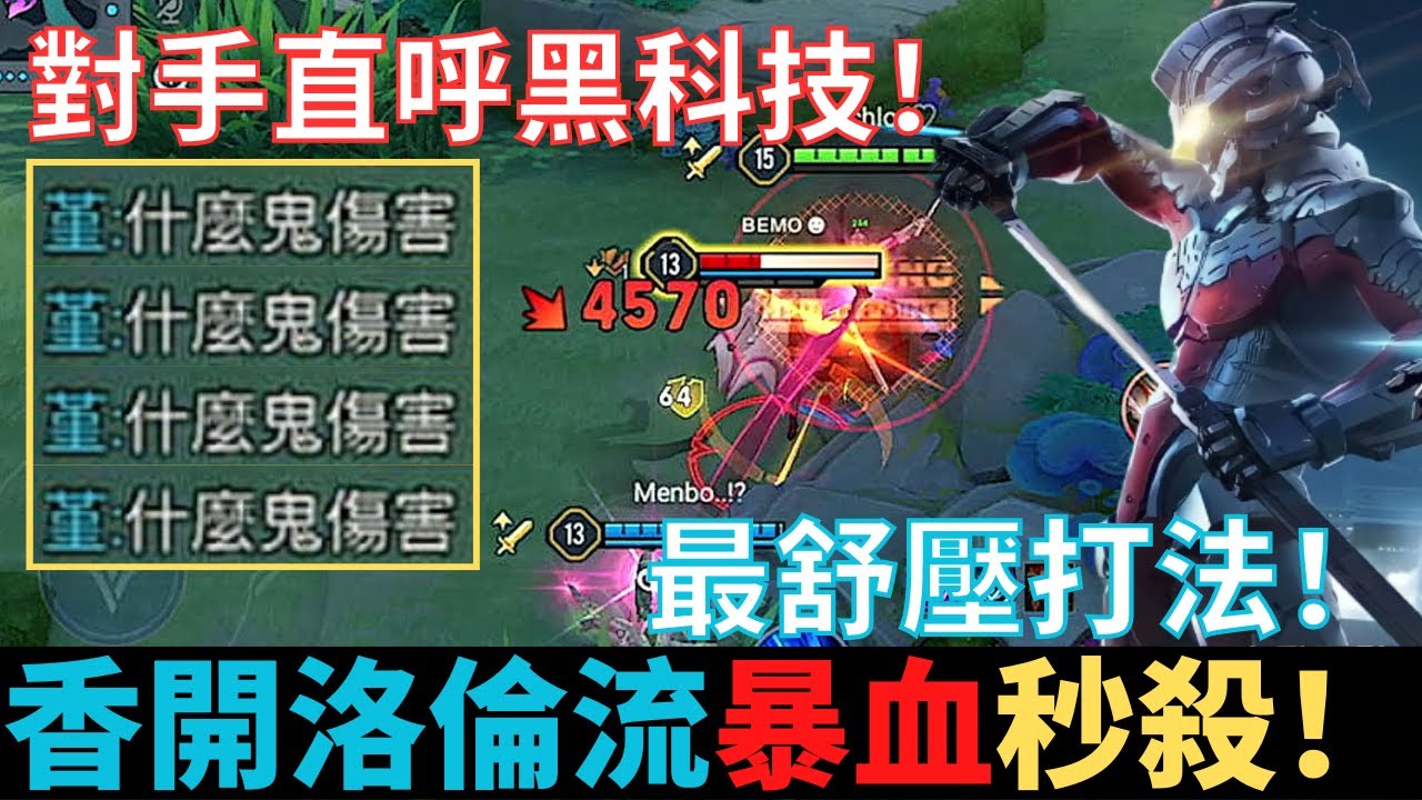 傳說對決|保證舒壓！對手直呼黑科技！香開流洛倫暴血秒殺！一套暴血秒後排！娛樂場出裝！後果自行負責！|真國中生