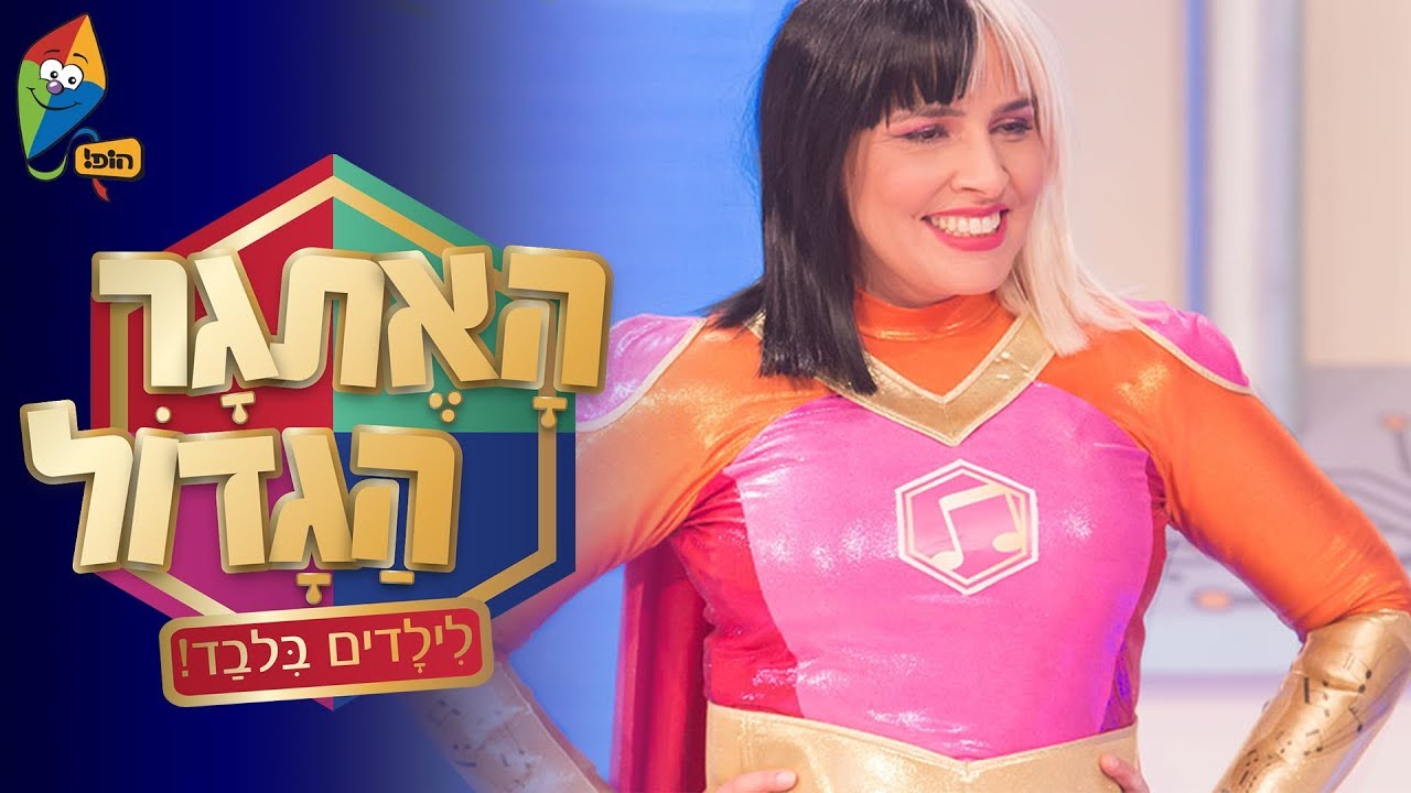 האתגר הגדול - לילדים בלבד! - בלי חרוזים - ערוץ הגיבורים של הופ!